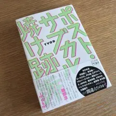 ポスト・サブカル焼け跡派 本 長谷川裕 / ポストサブカル TVOD 新品未使用