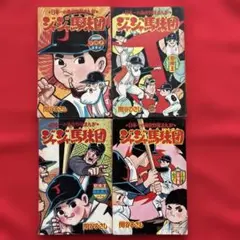 森田拳次 ズーズーC 4冊セット 冒険王付録 昭和39年版 - メルカリ