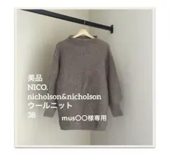 美品NICO. nicholson&nicholson ウールニット38