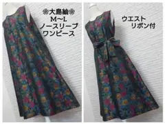 ❀着物リメイク❀しつけ付　大島紬　花柄が大人可愛いノースリーブワンピース