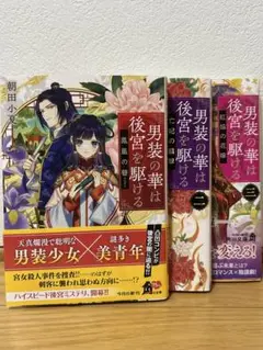 男装の華は後宮を駆ける 1〜3 3巻セット