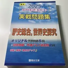２０２５大学入学共通テスト実戦問題集　歴史総合，世界史探究