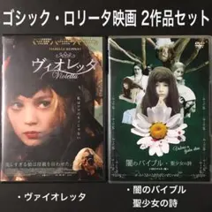 ヴァイオレッタ　闇のバイブル　DVD # エコール ロリータ　プリティベビー
