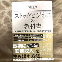 ストックビジネスの教科書 毎月継続的に収益をあげるビジネスの