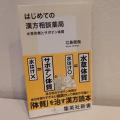 はじめての漢方相談薬局 水草体質とサボテン体質