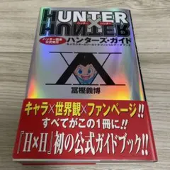 【HUNTER×HUNTER】ハンターズガイド　初版【帯・ピンナップ付き】