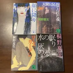 村野ミロシリーズ「顔に降りかかる雨」他3冊