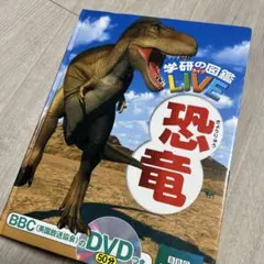 学研の図鑑 LIVE 恐竜
