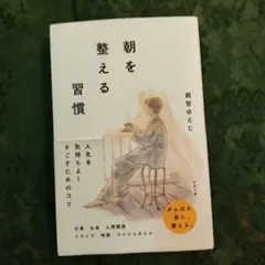 朝を整える習慣