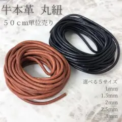 【50cm単位】本革 牛革紐 丸紐 革紐 レザーコード 切り売り リアルレザー