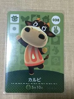 どうぶつの森 amiiboカード 038 カルピ
