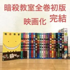 超絶美品 全巻初版 暗殺教室 全巻 全巻セット フィルムコミック 関連本