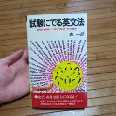 【超希少、未使用】試験に出る英文解釈（森一郎著） 試験にでる英文解釈 森一郎 - メルカリ