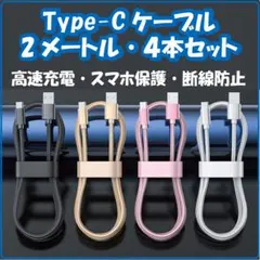 △TypeCケーブル USB 充電ケーブル 2m 4本 急速充電 Type-C