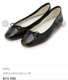 SHIPS メタリックバレエシューズ ブラック 25cmのサムネイル