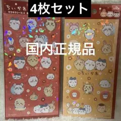 【正規品】ちいかわ キラキラシール④ 2種類4枚セット