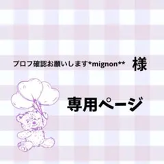 プロフ確認お願いします*mignon**様専用ページ