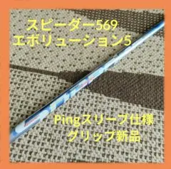 スピーダーエボリューション5 569 S ドライバー Pingスリーブのサムネイル