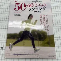 50代・60代からのランニングBOOK