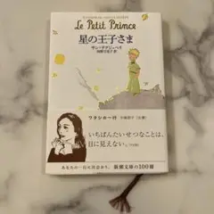 星の王子さま アントワーヌ・ド・サン＝テグジュペリ
