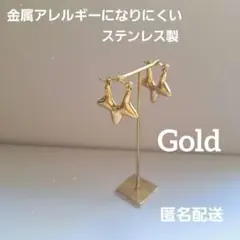 匿名発送　スターピアス　星　ゴールド　ステンレス　アレルギー対応　シンプル