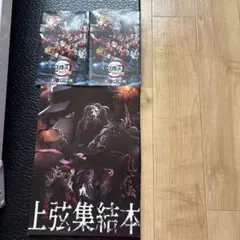 鬼滅の刃 上弦集結本 全2冊セット
