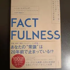 FACTFULNESS(ファクトフルネス) 10の思い込みを乗り越え、データを…