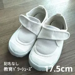 教育パワーシューズ 17.5cm ホワイト 白 記名なし　上靴　お受験