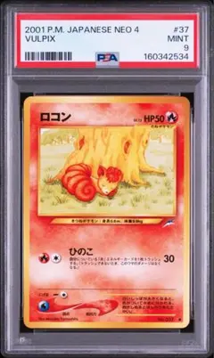 カツラのロコン 旧裏 psa9 闇からの挑戦 - メルカリ