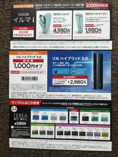 セイコーマート限定　IQOS イルマ i & リル ハイブリッド &たばこ引換券