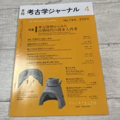 考古学さジャーナル