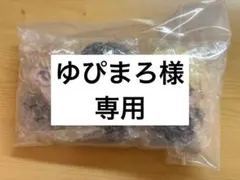 ゆぴまろ様 専用