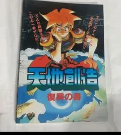 2026年最新】天地創造 攻略本の人気アイテム - メルカリ