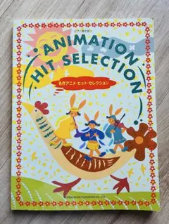 ピアノ弾き語り 名作アニメ ヒット セレクション/ドレミ楽譜出版社