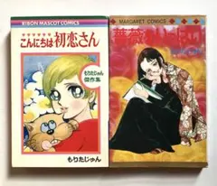 もりたじゅん こんにちは初恋さん&薔薇をいっぱい　2冊セット 初版70年77年