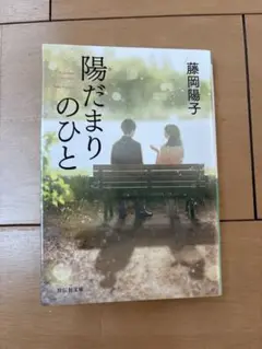 陽だまりのひと
