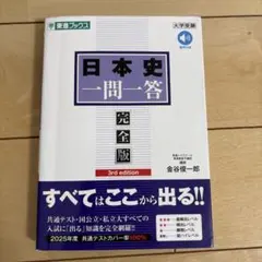日本史一問一答【完全版】3rd edition
