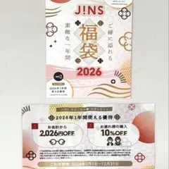 ✨無記名✨ 何度も使える JINS 福袋 2026 1年間使えるメガネ購入優待券