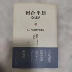 河合隼雄 全対話 1 ユング心理学と日本人
