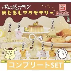 ポムポムプリン めじるしアクセサリー　コンプリート　7種セット