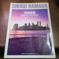 浜田省吾 BEST SONGS ピアノ楽譜 ドレミ楽譜出版社　スコア