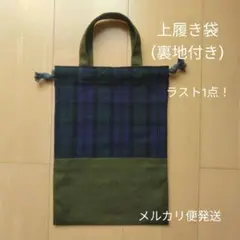 上履き袋　ハンドメイド