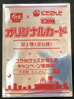 すき家　にじさんじコラボ　オリジナルカード　せめ4 限定グッズ