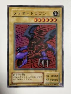 遊戯王 2期 メテオ・ドラゴン レプリカ スーパーレア