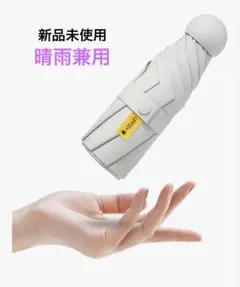 【新品未使用】 撥水加工 折りたたみ傘 ベージュ 晴雨兼用 収納ポーチ付 軽量