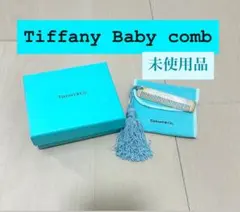 ☆未使用品☆【Tiffany&Co.】ティファニー baby comb コーム