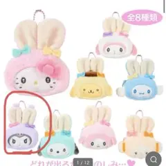 サンリオ シークレットミニポーチチャーム（ふっくらおみみのうさぎの会）