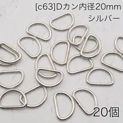［c63］20個 Dカン 内径20mm シルバー　ナスカン　リュックカン