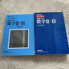 増補改訂版 チャート式 基礎からの数学II+B 数研出版