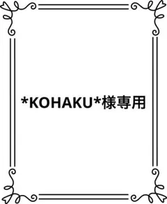 *KOHAKU*様専用